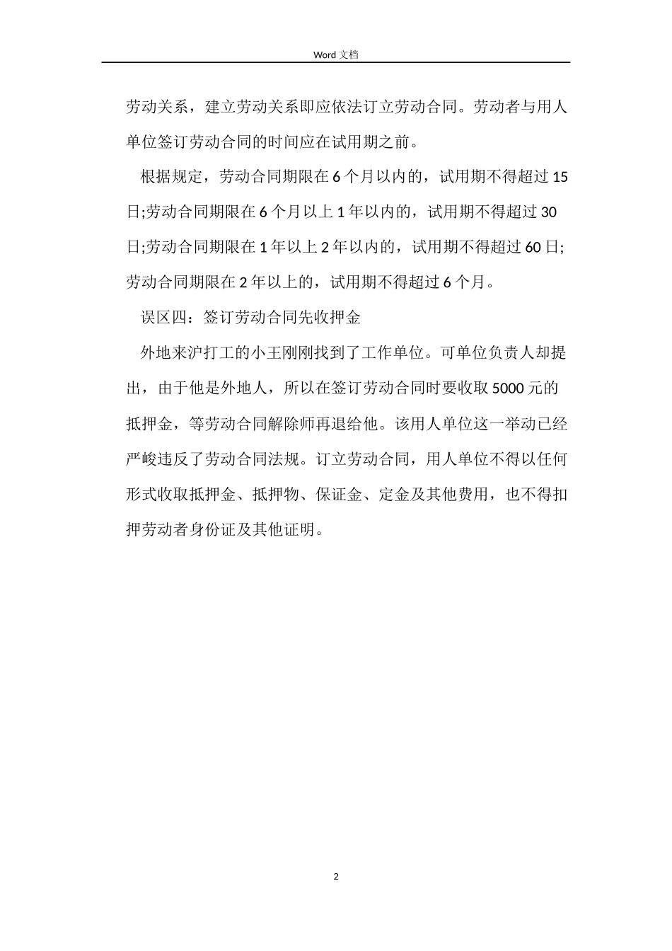 简述劳动合同的误区_第2页