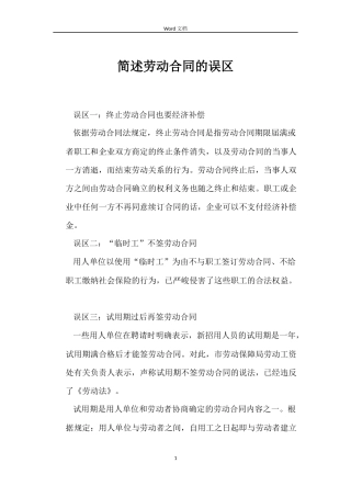 简述劳动合同的误区