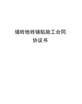 墙砖地砖铺贴施工合同协议书