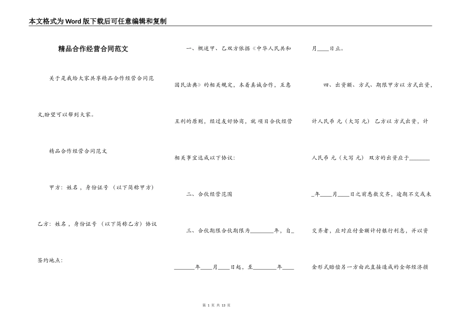 精品合作经营合同范文_第1页