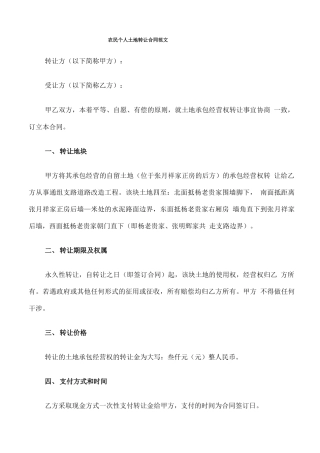农民个人土地转让合同范文