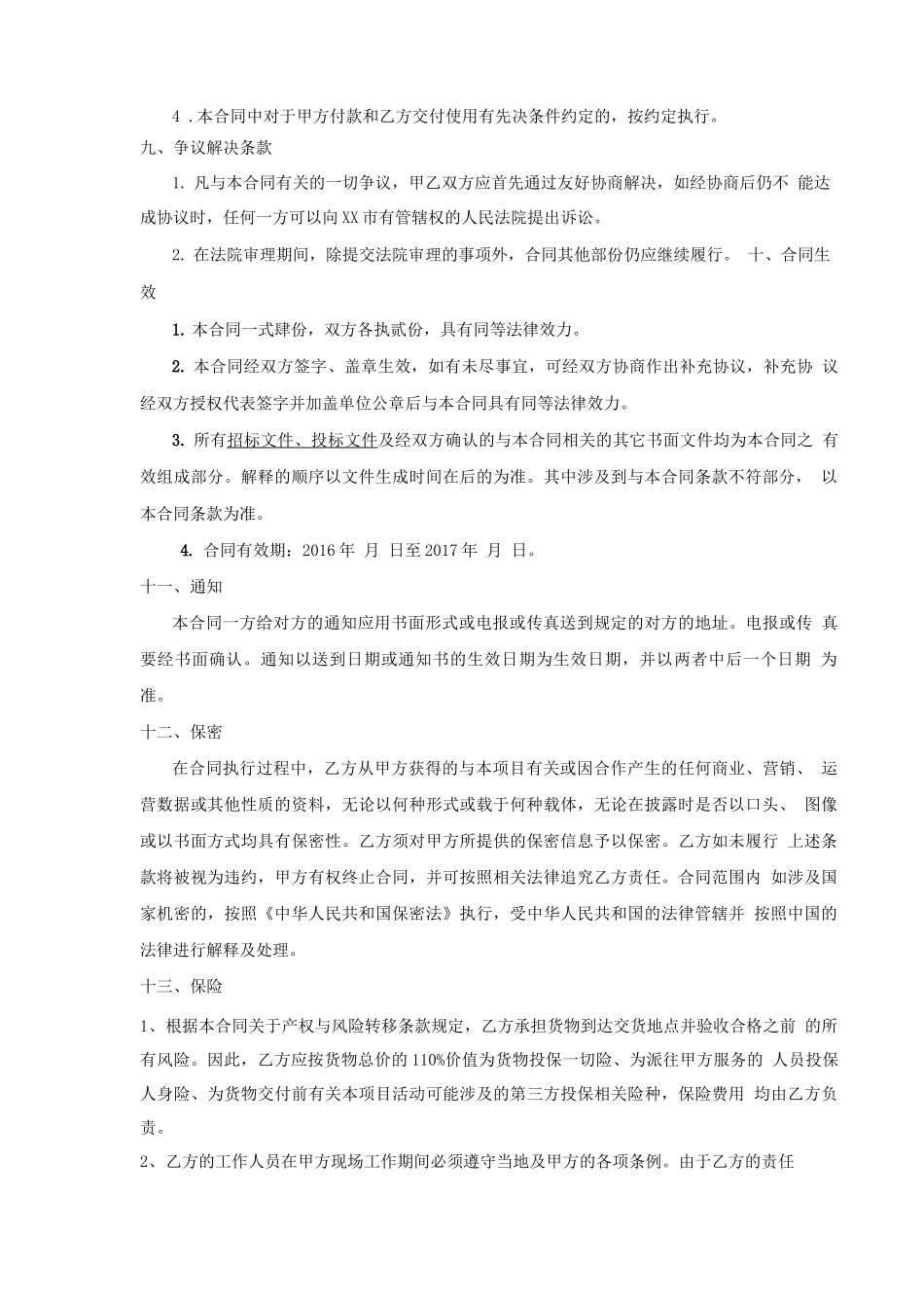 次氯酸钠溶液的供货和服务合同_第3页