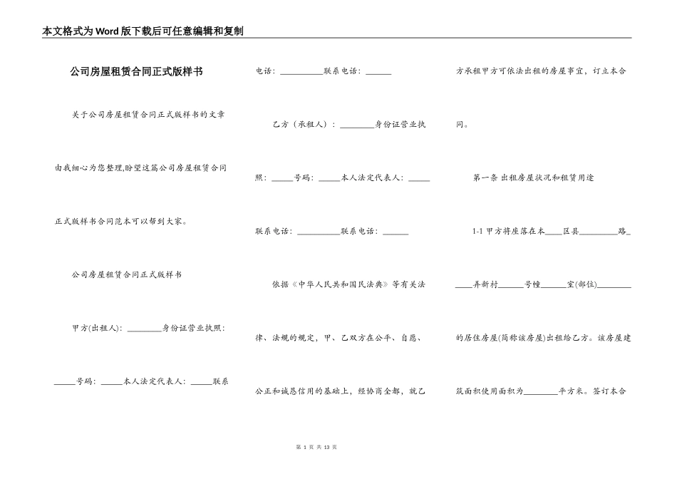 公司房屋租赁合同正式版样书_第1页