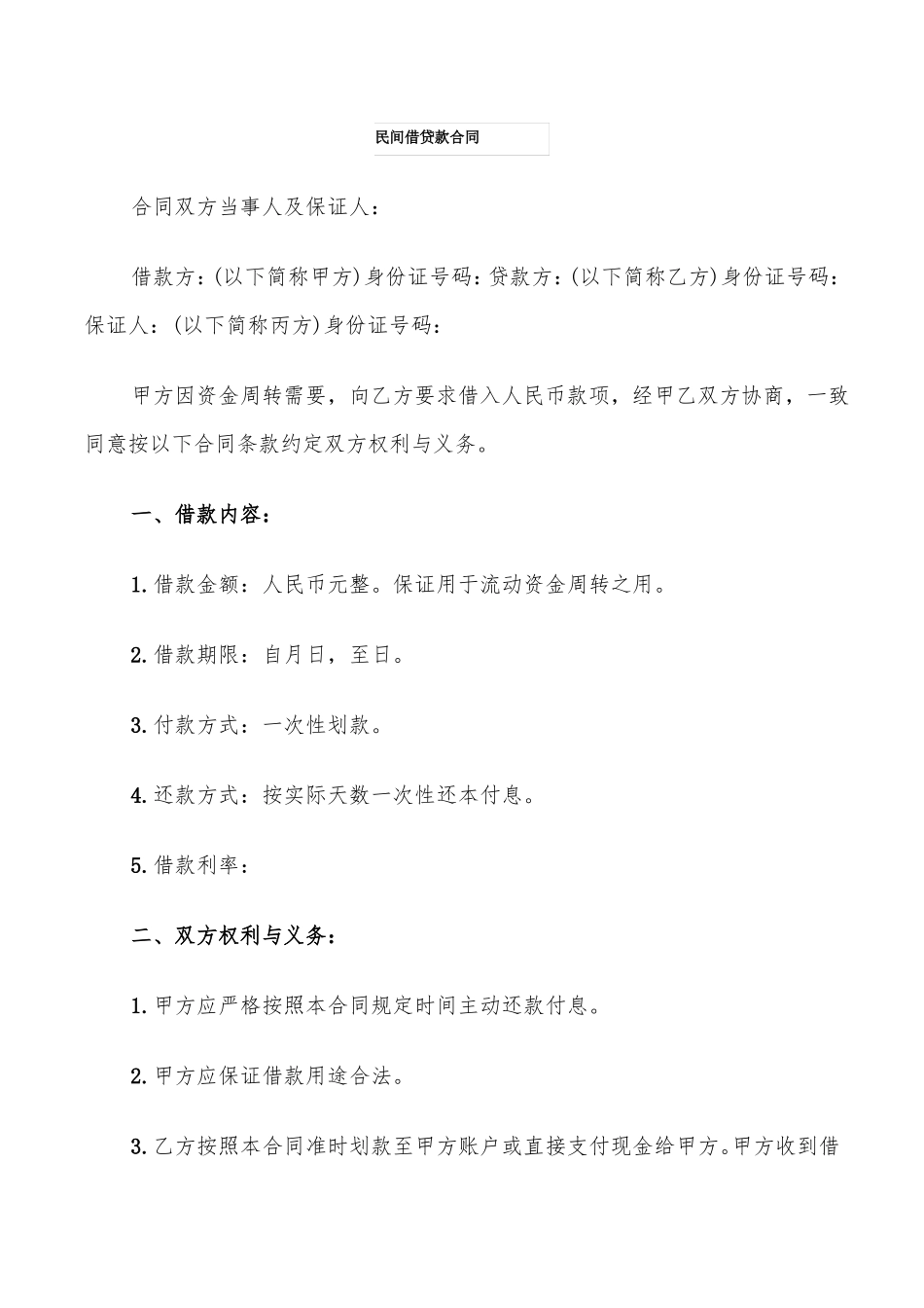 民间借贷款合同_第1页