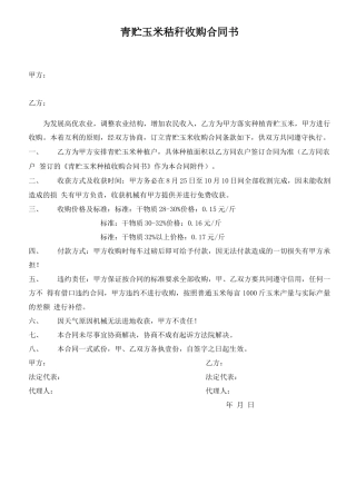 青贮玉米秸秆收购合同书