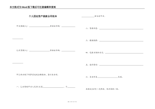 个人固定资产借款合同范本
