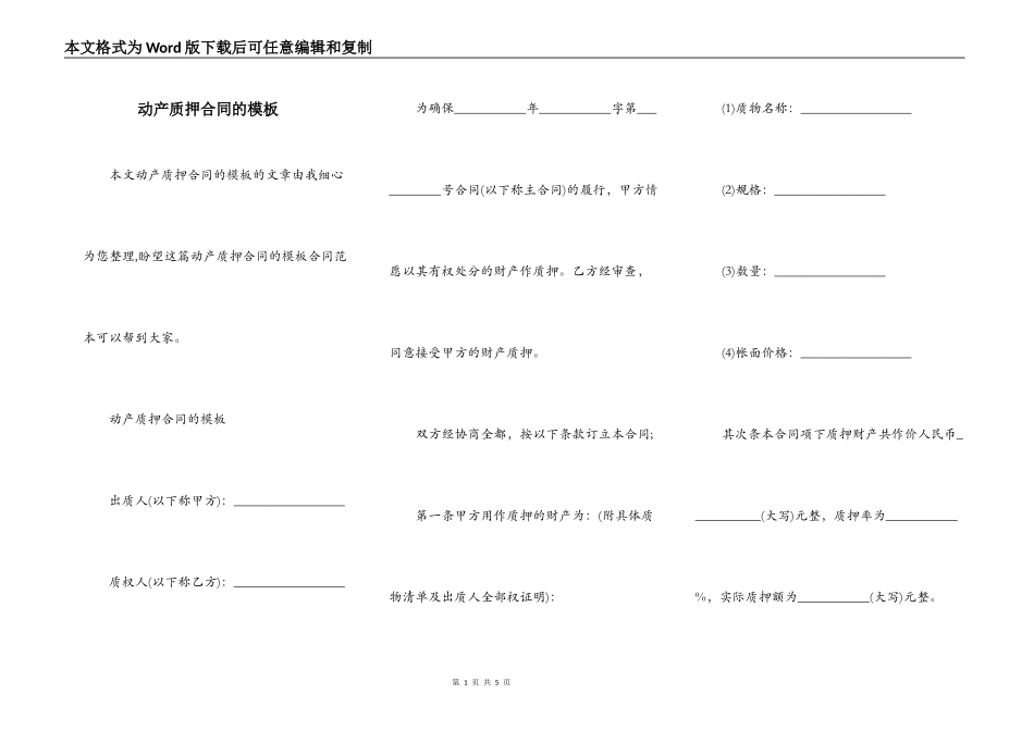 动产质押合同的模板_第1页