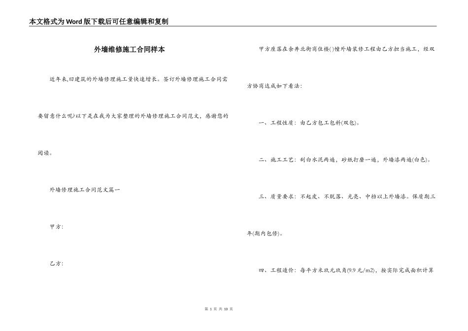 外墙维修施工合同样本_第1页