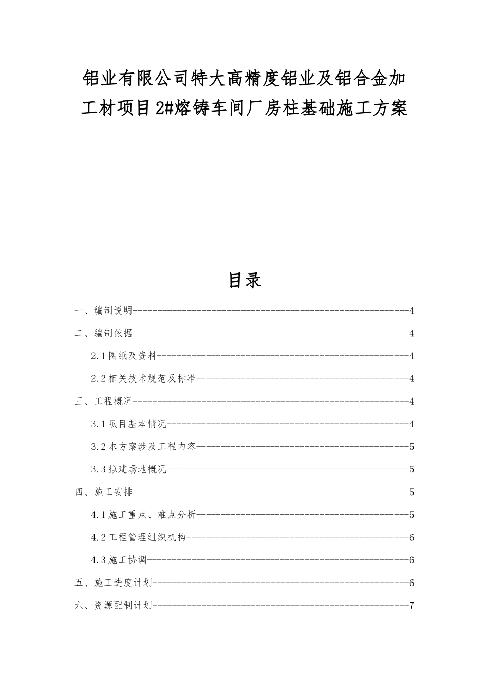 铝业有限公司特大高精度铝业及铝合金加工材项目2#熔铸车间厂房柱基础施工方案_第1页