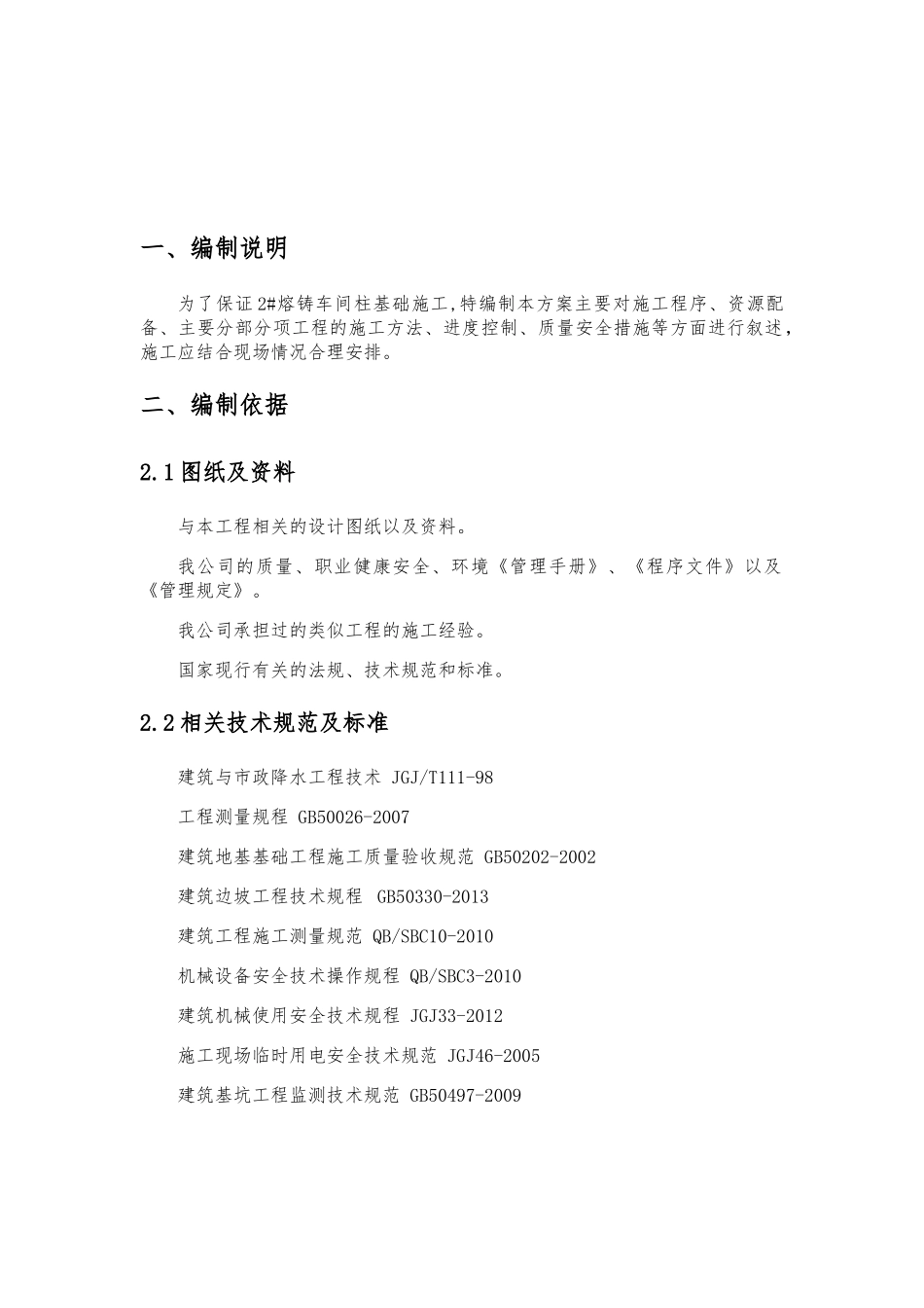 铝业有限公司特大高精度铝业及铝合金加工材项目2#熔铸车间厂房柱基础施工方案_第3页