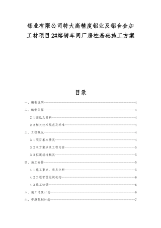 铝业有限公司特大高精度铝业及铝合金加工材项目2#熔铸车间厂房柱基础施工方案