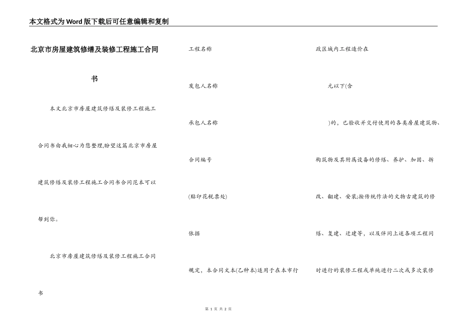 北京市房屋建筑修缮及装修工程施工合同书_第1页