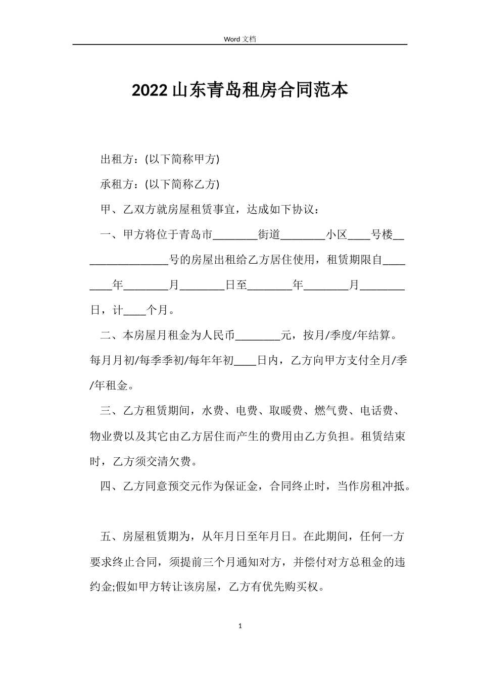 2022山东青岛租房合同范本_第1页