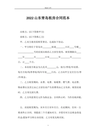 2022山东青岛租房合同范本