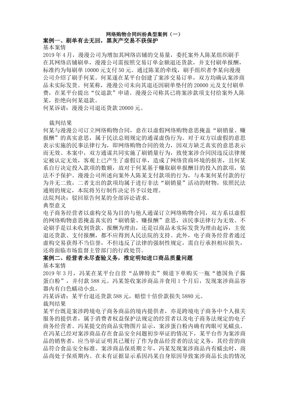 网络购物合同纠纷典型案例(一)_第1页