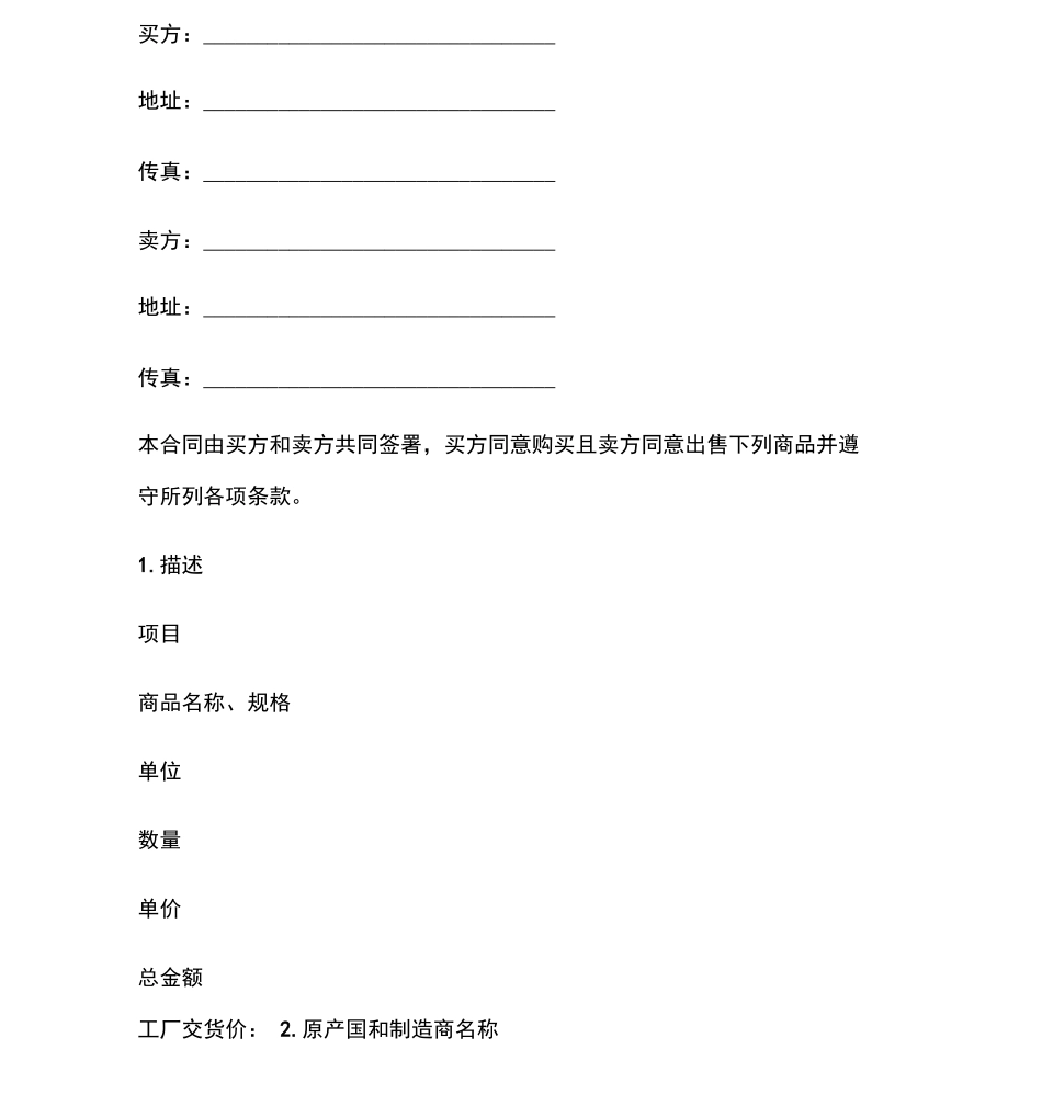 货物买卖合同格式_第2页