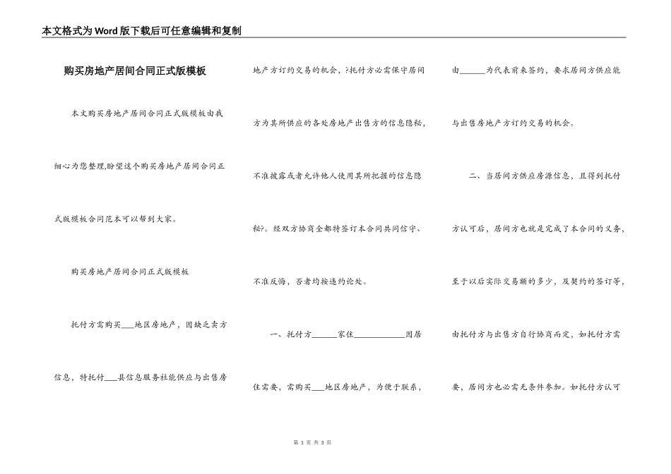 购买房地产居间合同正式版模板_第1页