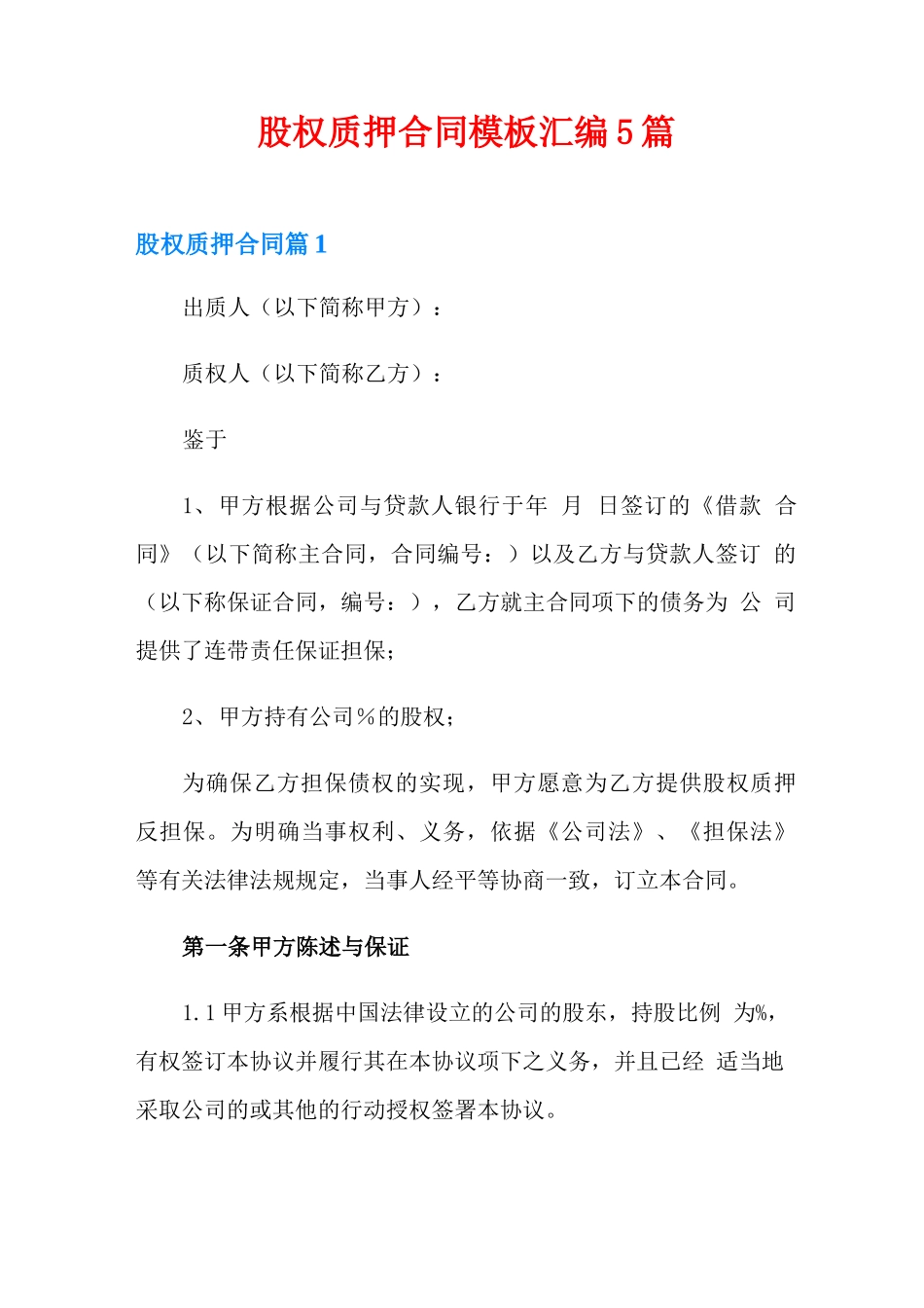 股权质押合同模板汇编5篇_第1页