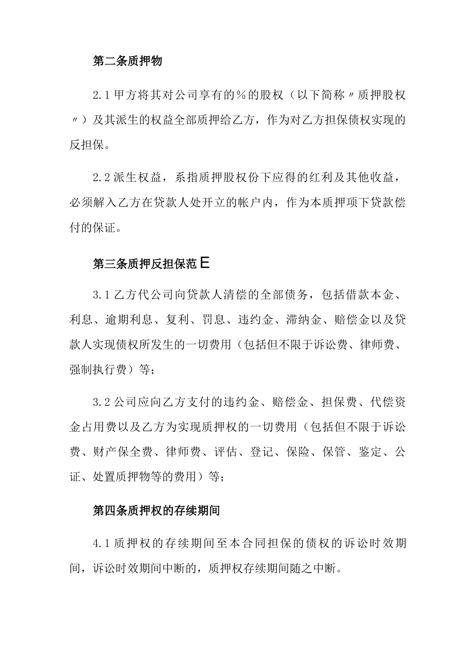 股权质押合同模板汇编5篇_第3页