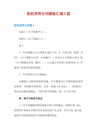 股权质押合同模板汇编5篇