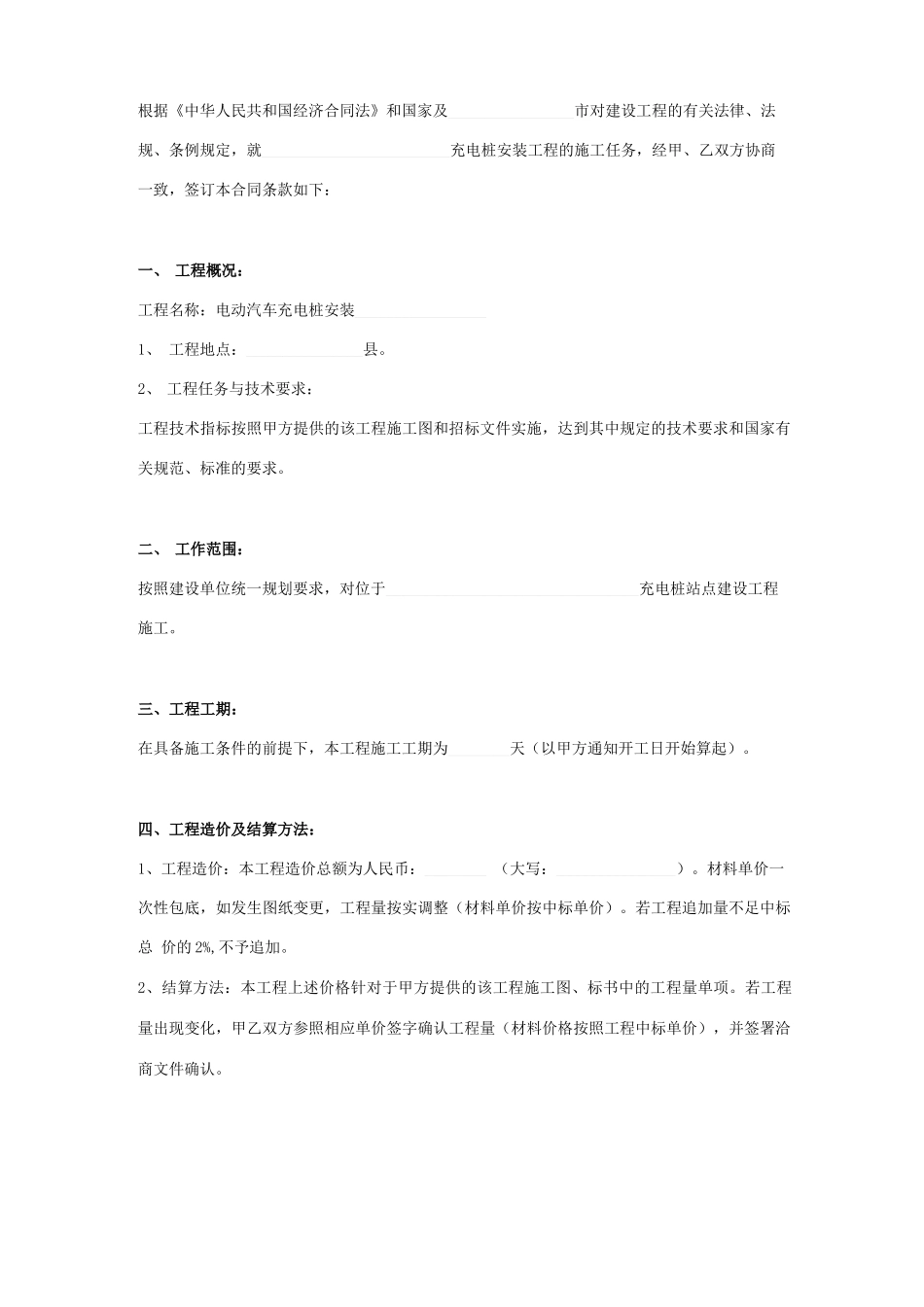 电动汽车充电桩安装工程合同协议书范本模板_第2页