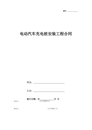 电动汽车充电桩安装工程合同协议书范本模板