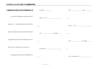 中国建设银行般商业性助学贷款借款合同