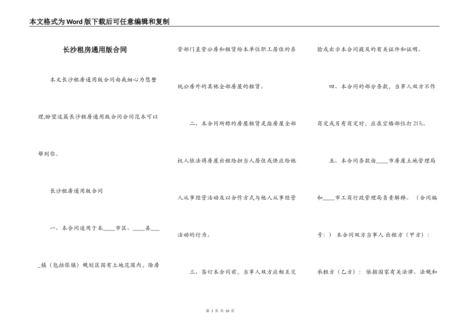 长沙租房通用版合同_第1页