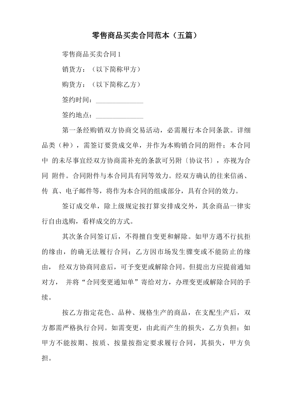 零售商品买卖合同范本_第1页