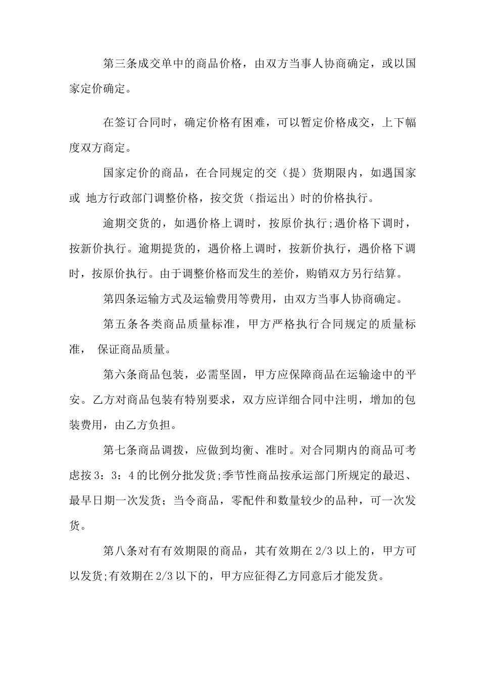 零售商品买卖合同范本_第2页