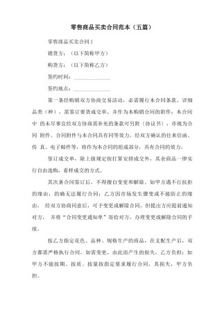 零售商品买卖合同范本