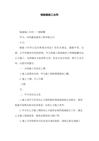 钢筋棚施工合同