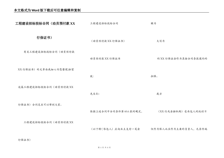 工程建设招标投标合同（动员预付款XX行保证书）_第1页