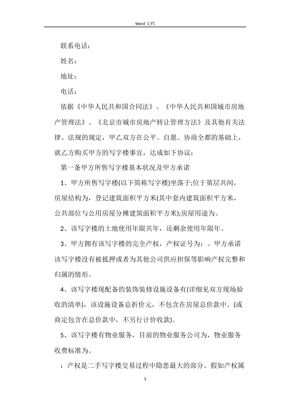 写字楼买卖合同书样本_第3页