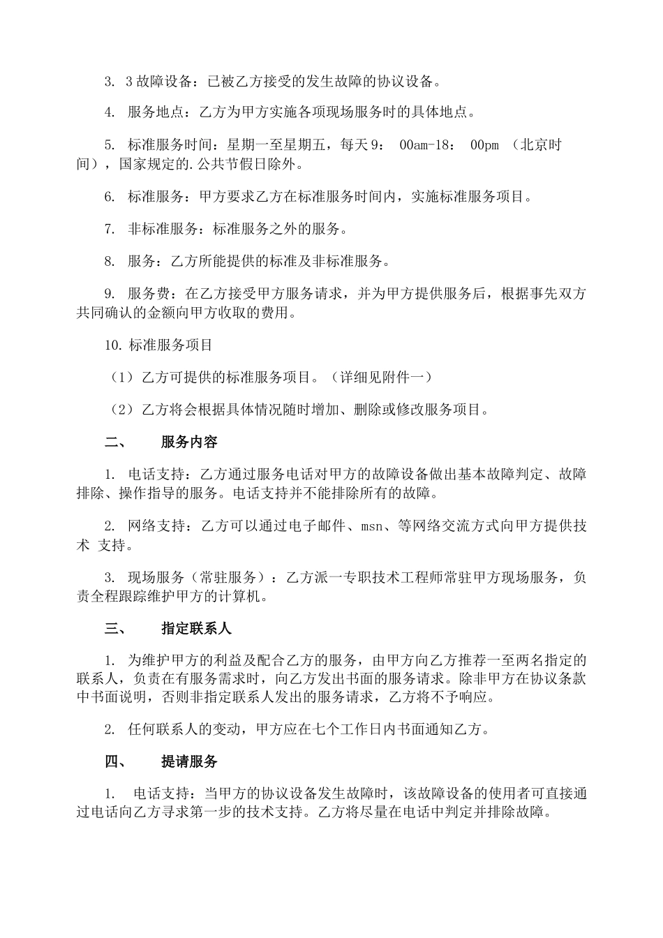 网站维护外包合同_第2页