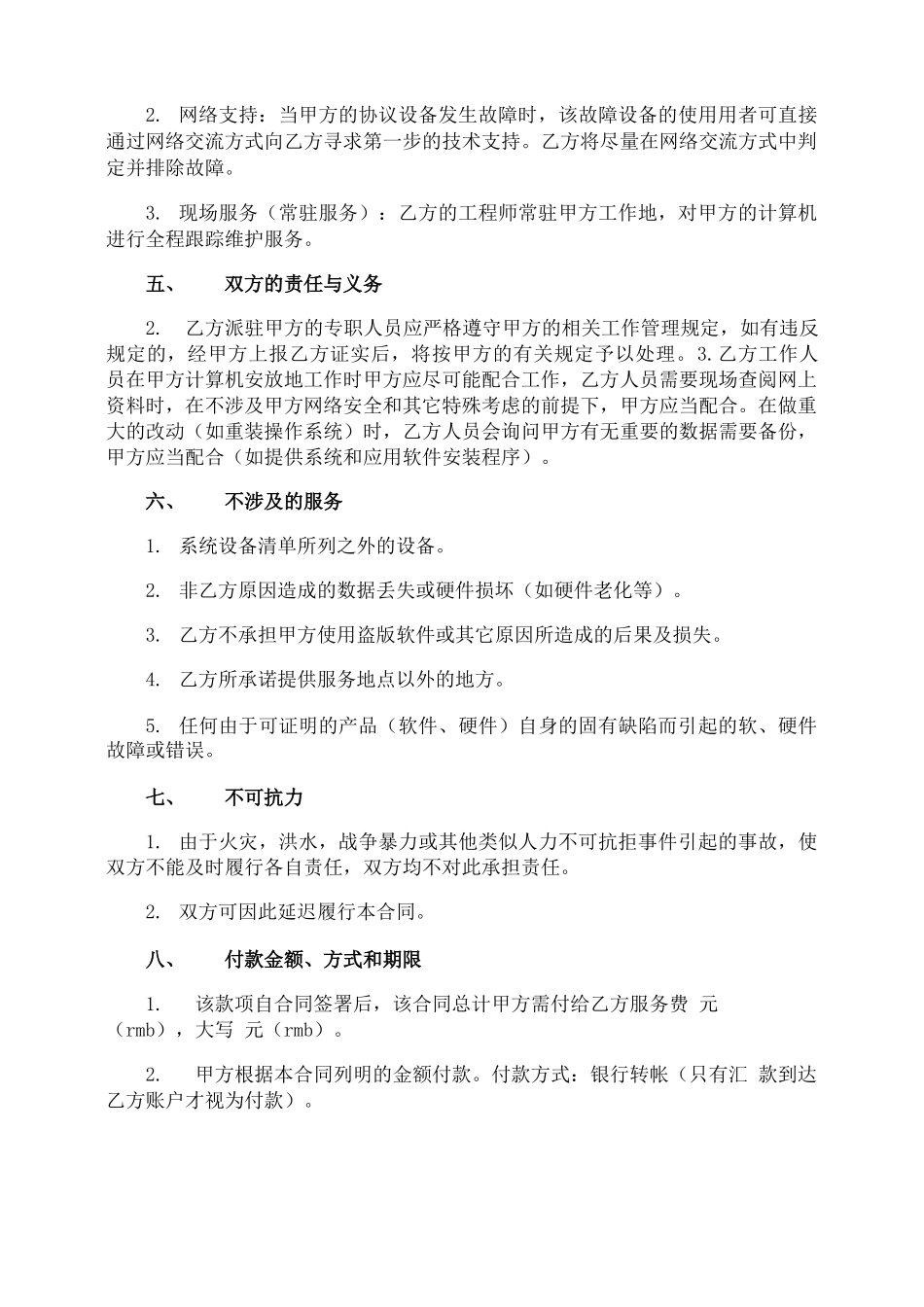 网站维护外包合同_第3页