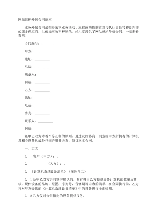 网站维护外包合同