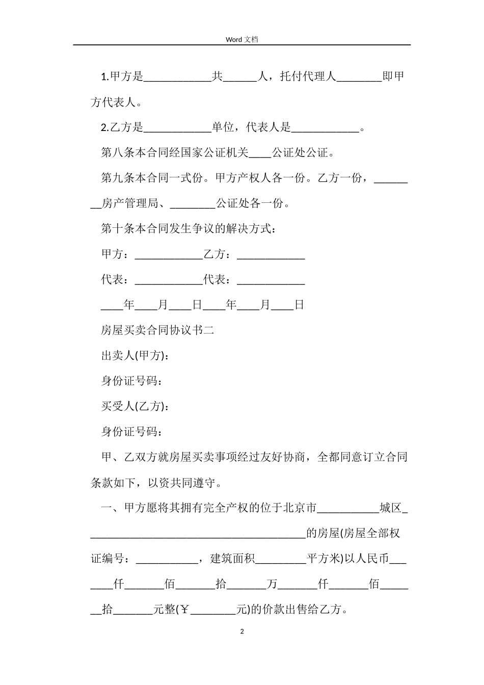 房屋买卖合同协议书_第2页