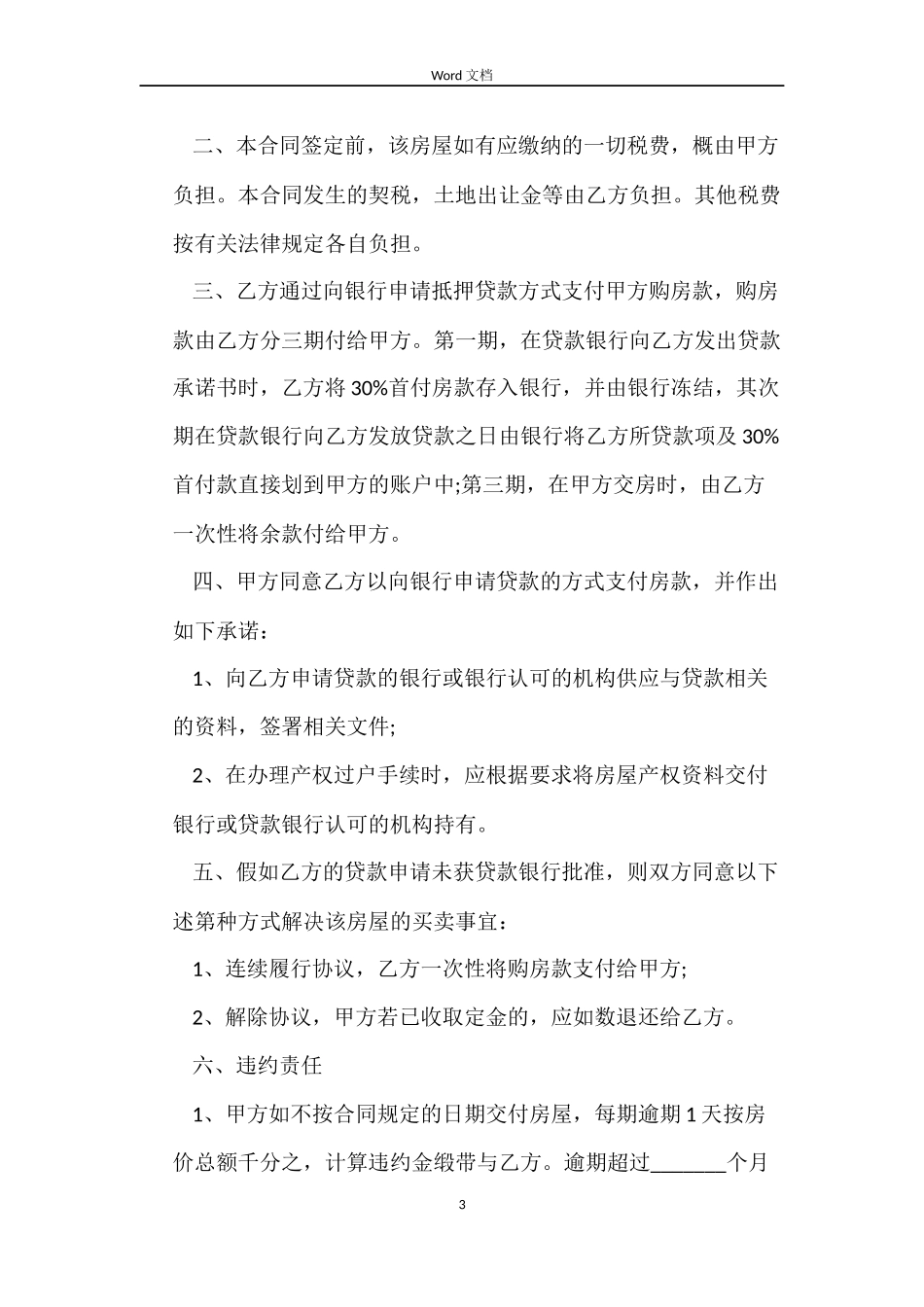 房屋买卖合同协议书_第3页