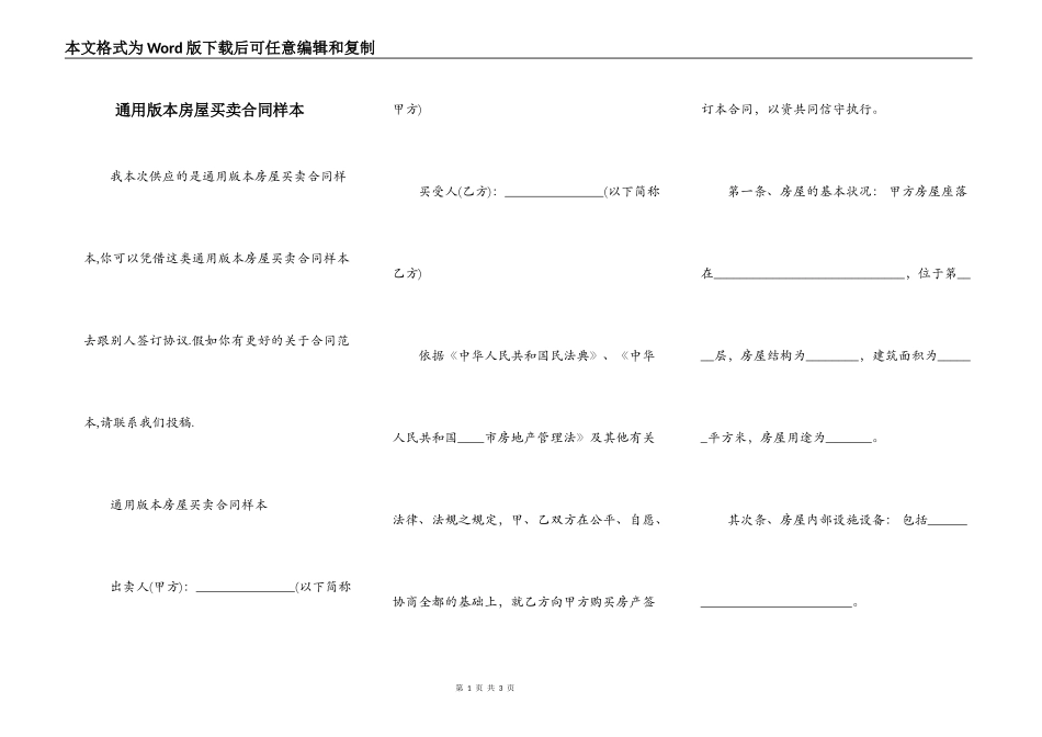 通用版本房屋买卖合同样本_第1页