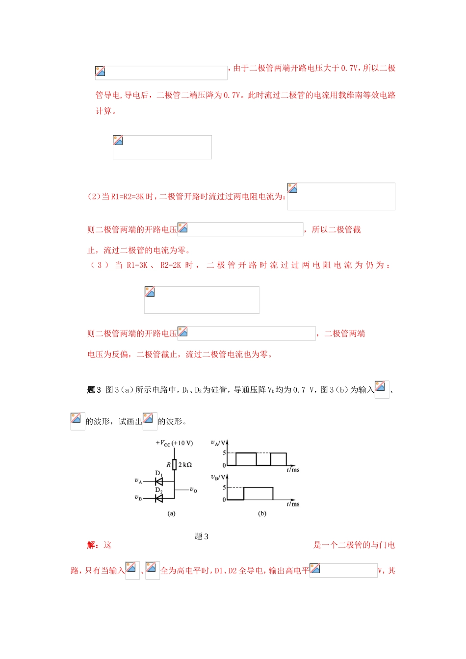 浙江大学远程教育学院《电子技术基础》课程作业_第3页