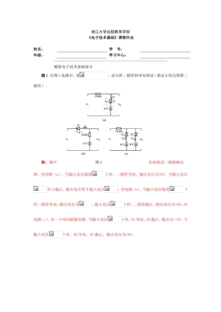 浙江大学远程教育学院《电子技术基础》课程作业
