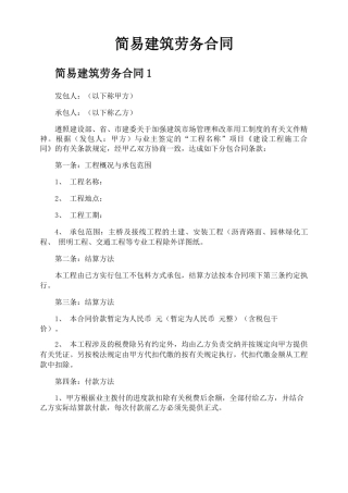 简易建筑劳务合同