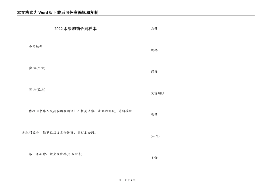 2022水果购销合同样本_第1页