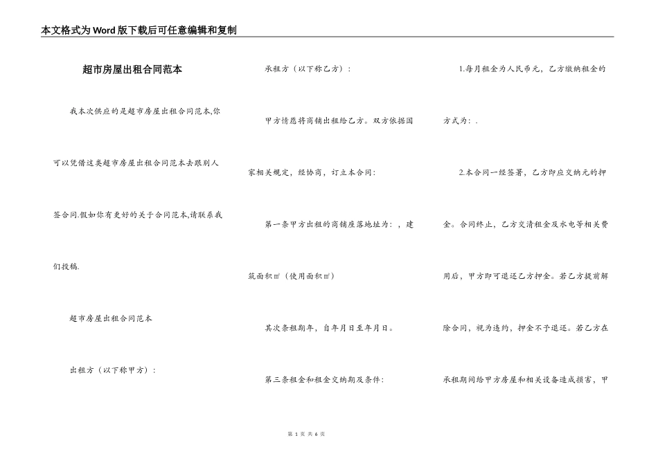 超市房屋出租合同范本_第1页