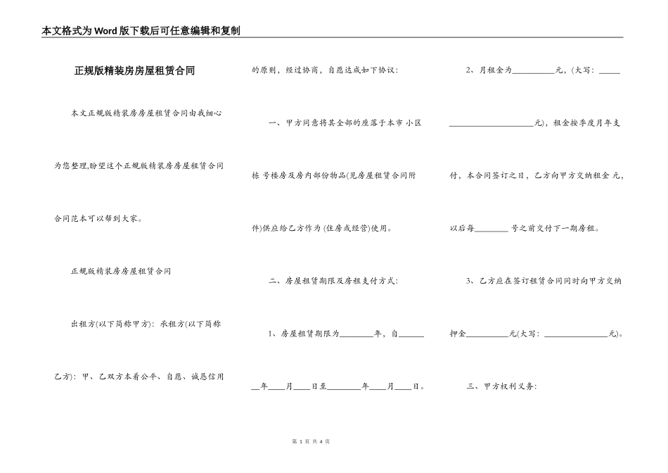 正规版精装房房屋租赁合同_第1页