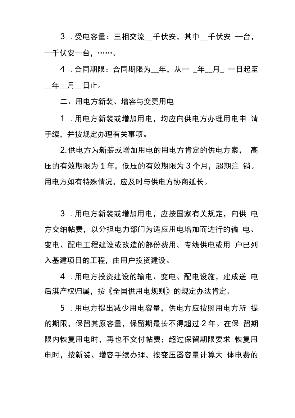 服务合同供电合同_第2页
