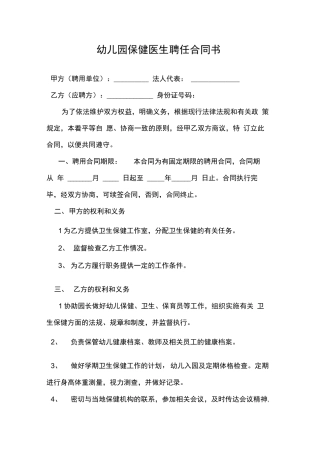 幼儿园保健医生聘任合同书