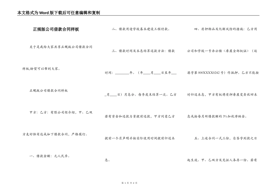 正规版公司借款合同样板_第1页