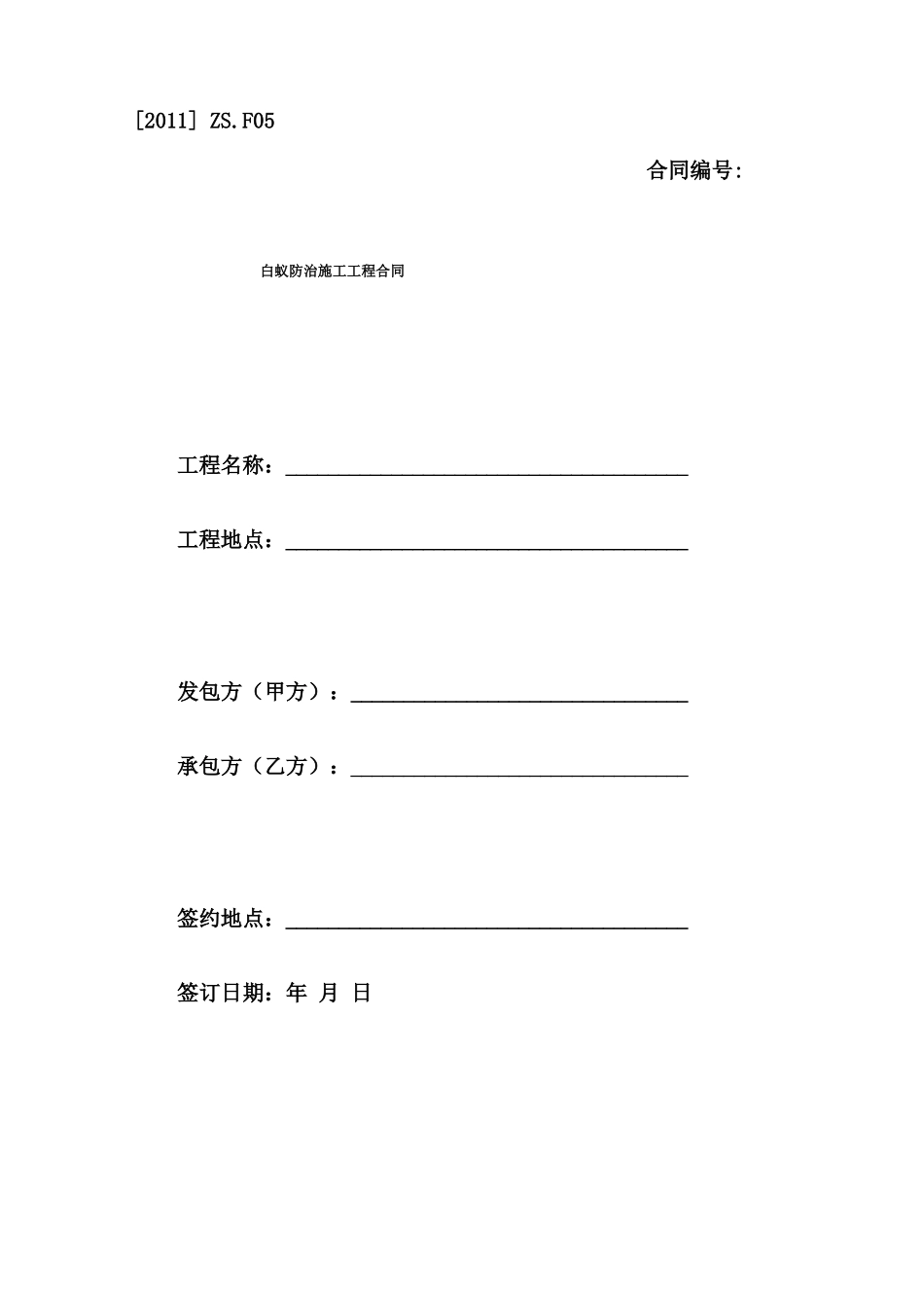 白蚁防治施工工程合同范本_第1页